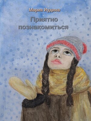 cover image of Приятно познакомиться